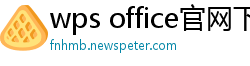 wps office官网下载